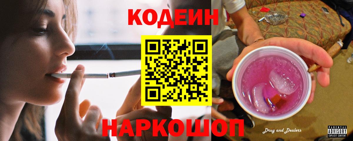 Кодеин Purple Drank Елизово